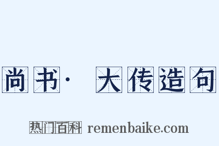 尚书·大传造句是什么意思的图片